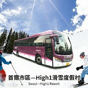 韓國首爾—High 1滑雪度假村穿梭巴士（Seoul-High 1）