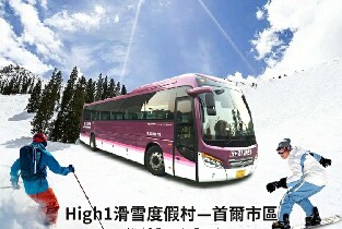 韓國High 1滑雪度假村—首爾穿梭巴士（High 1-Seoul）