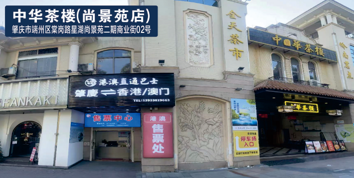 肇庆中华茶楼（尚景苑店）.png